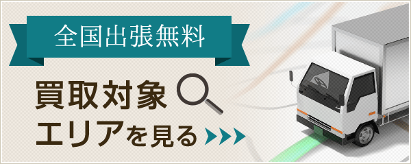 買取対象エリアを見る