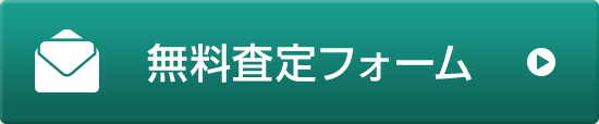 無料査定フォーム