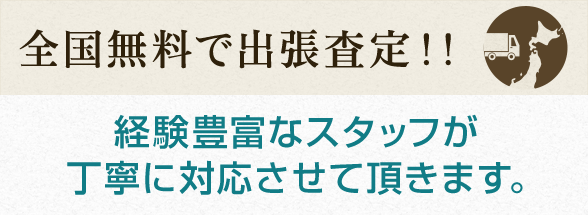 全国無料で出張査定！！