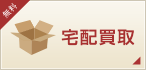 宅配買取