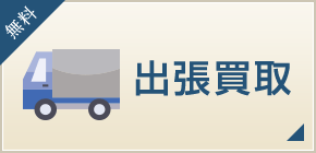 出張買取