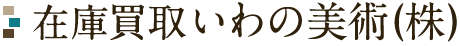 在庫買取いわの美術(株)