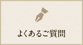 よくあるご質問