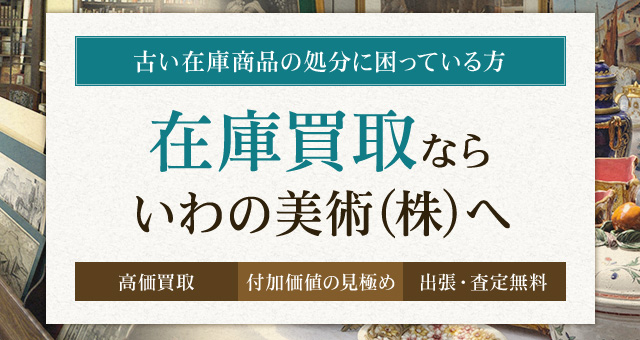 在庫買取ならいわの美術(株)へ