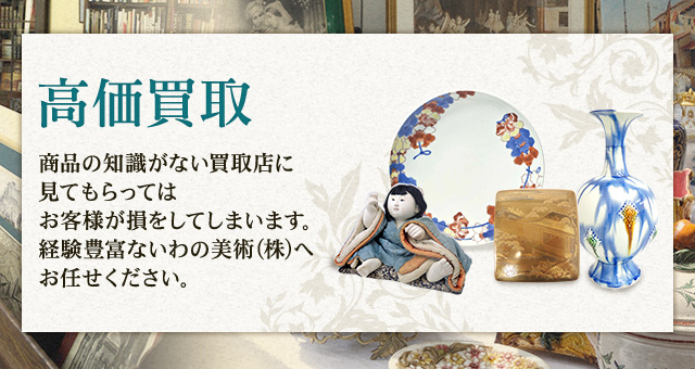 高価買取
