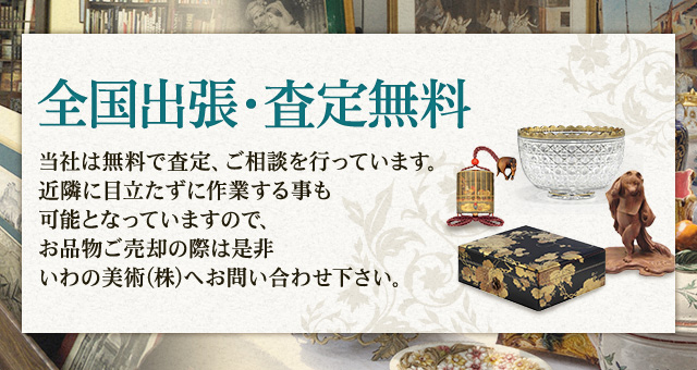全国出張・査定無料