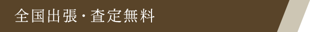 全国出張・査定無料