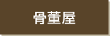 骨董屋