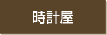 時計屋