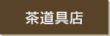 茶道具店
