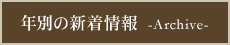 年別の新着情報