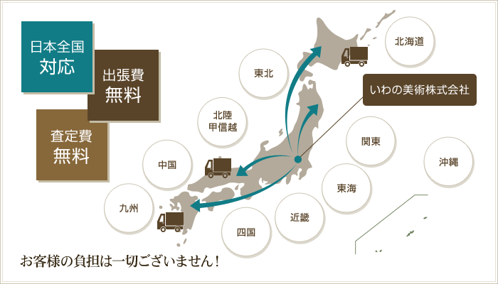 全国どこでもお伺いし、査定・買取いたします。