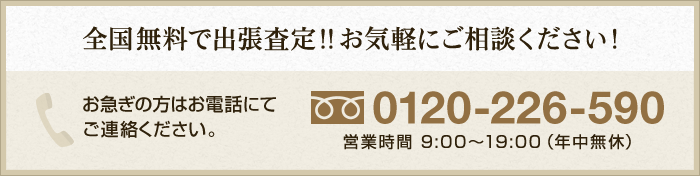全国無料で出張査定！！お気軽にご相談ください！