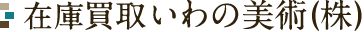 在庫買取いわの美術(株)