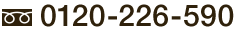 0120-226-590