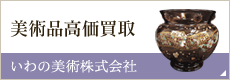 美術品高価買取