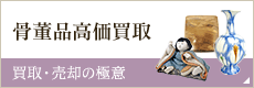 骨董品高価買取