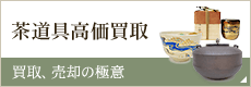 茶道具高価買取