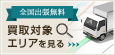 買取対象エリアを見る