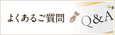 よくあるご質問