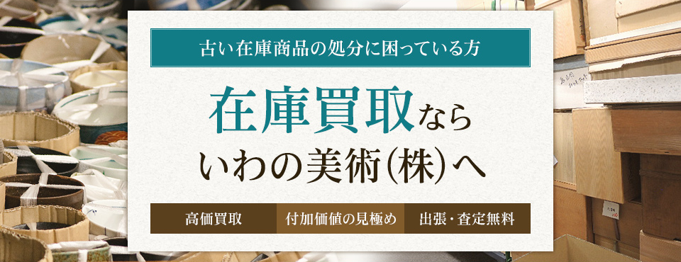在庫買取ならいわの美術(株)へ