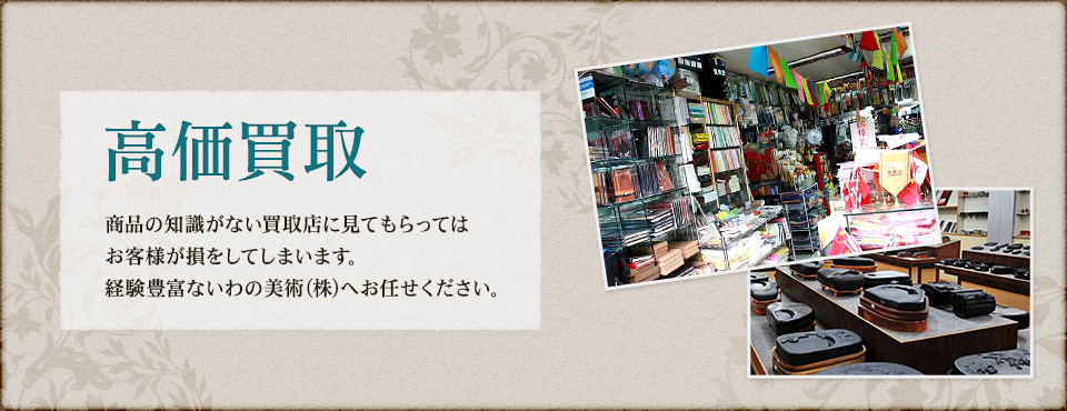 高価買取