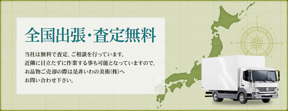 全国出張・査定無料
