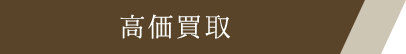 高価買取