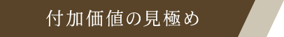 付加価値の見極め