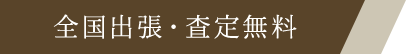 全国出張・査定無料