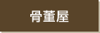 骨董屋