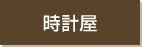 時計屋