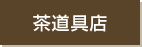 茶道具店